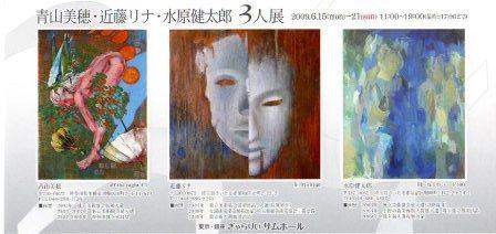 独立３人展